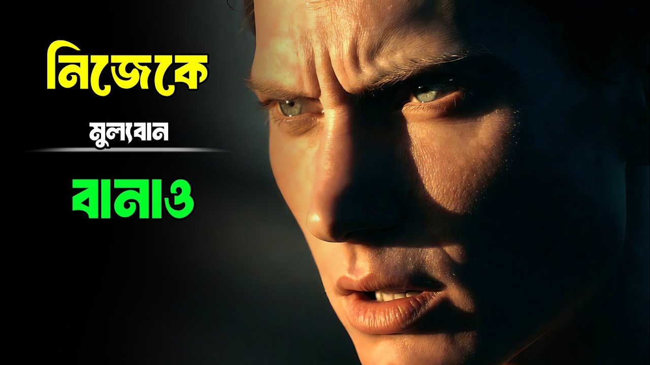 নিজেকে মূল্যবান বানান | নিজের আত্মসম্মান ও আত্মবিশ্বাস জাগিয়ে তুলুন | Motivational Video Bangla