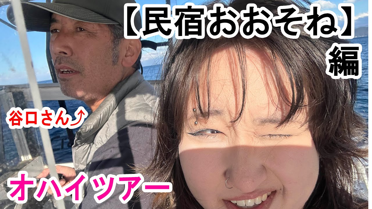 【民宿おおそね】のオハイツアー＆調査釣り同行
