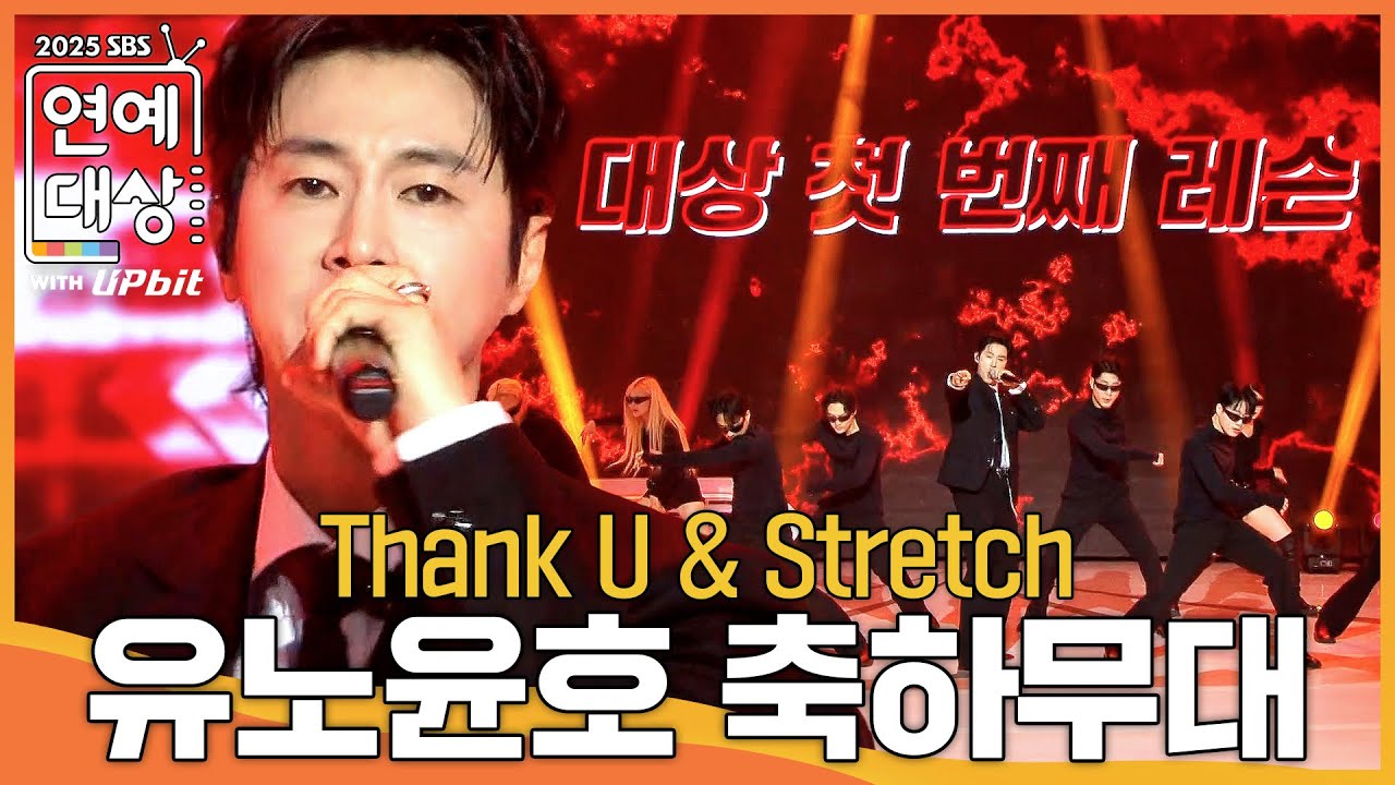 유노윤호(U-KNOW) - Thank U & Stretch #2025SBS연예대상 #SBSenter