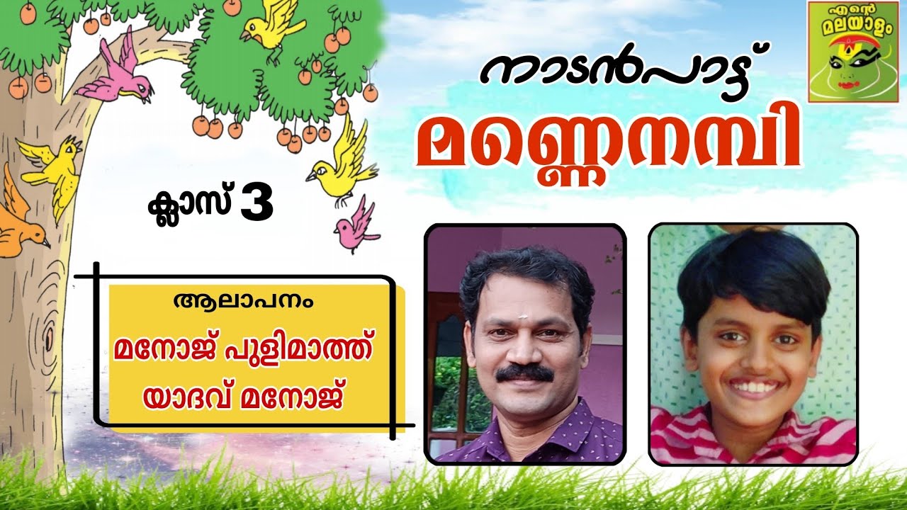മണ്ണെനമ്പി മരമിരിപ്പൂ / നാടൻ പാട്ട്/ ക്ലാസ് 3/ Mannenambi maramirippoo/Nadanpaat /Manoj pulimath