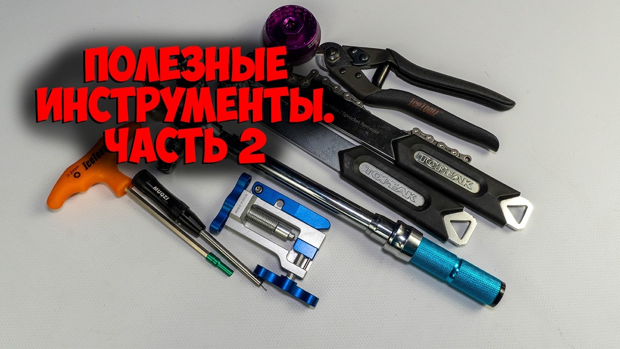 Топ - 7 велосипедных инструментов которые упростят твою жизнь  Часть 2
