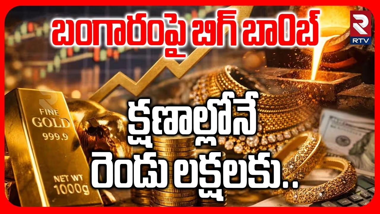 Gold Rates Increase In India | బంగారంపై బిగ్ బా0బ్ | Iran Vs Israel War Effect | Gulf Countries |RTV