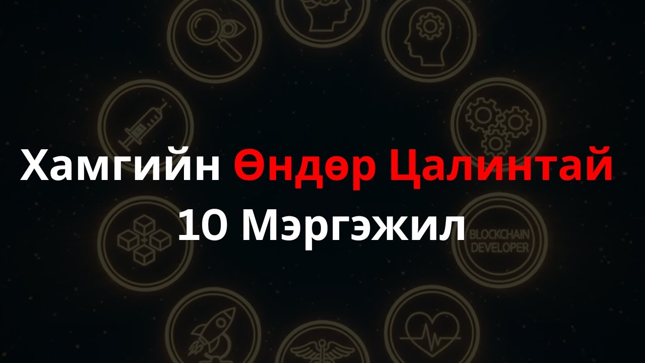 Хамгийн Өндөр Цалинтай 10 Мэргэжил