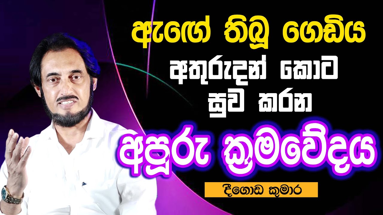 සැඟවුණු ආධ්‍යාත්මික රහස් හෙළිදරවු කරන වීඩියෝව  | Deegoda Kumara | DewSuwaDeshaya 53