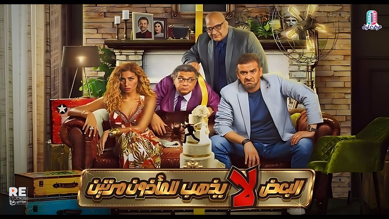 الفيلم العربي البعض لا يذهب للمأذون مرتين ... بطولة: كريم عبدالعزيز، دينا الشربيني،  ماجد الكدواني.