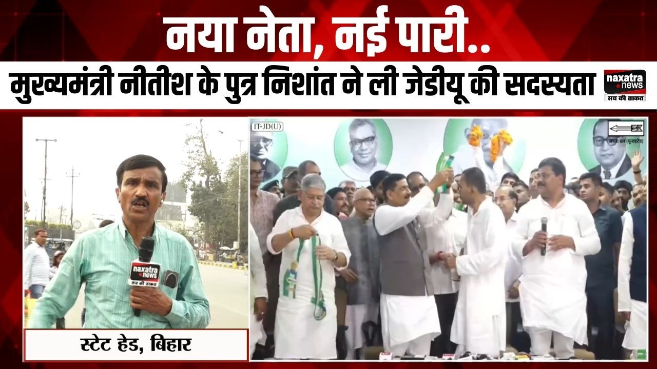 नया नेता, नई पारी..मुख्यमंत्री नीतीश के पुत्र निशांत ने ली जेडीयू की सदस्यता