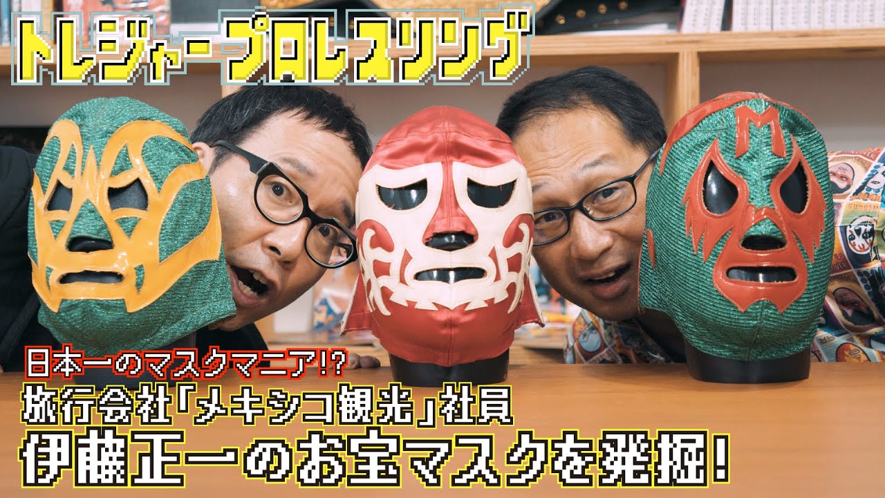 【トレジャープロレス】マスラカス カネック フィッシュマン 思い入れたっぷりのプロレスマスクを発掘！【メキシコ観光 伊藤正一】