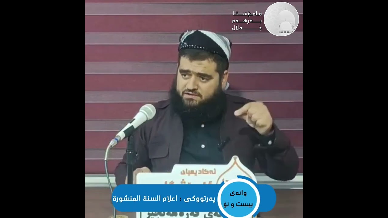 وانەی بیست و نۆ ،،، پەرتووکی : اعلام السنة المنشورة ،،، مامۆستا بەرهەم جەلال 