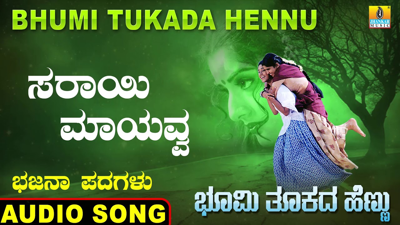 ಸರಾಯಿ ಮಾಯವ್ವ | Bhumi Tukada Hennu | Veeresh Vasthrada | Kannada Bhajana Padagalu | Jhankar Music