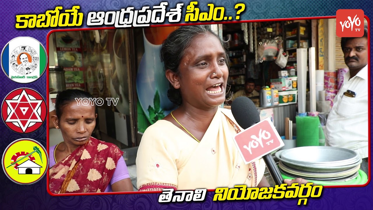 Public Opinion on AP Next CM in Tenali | Chandrababu | YS Jagan | Pawan | AP Elections | YOYO TV