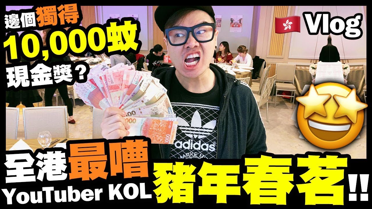 【Vlog】邊個獨得💲10,000蚊現金獎⁉ 全香港最嘈～YouTuber KOL豬年春茗