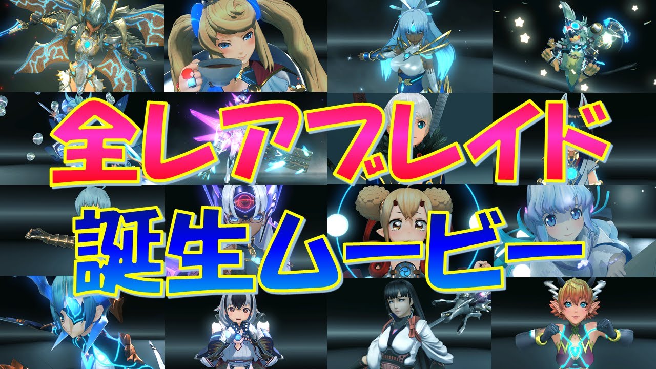 【ゼノブレイド2】全レアブレイドの誕生ムービー集