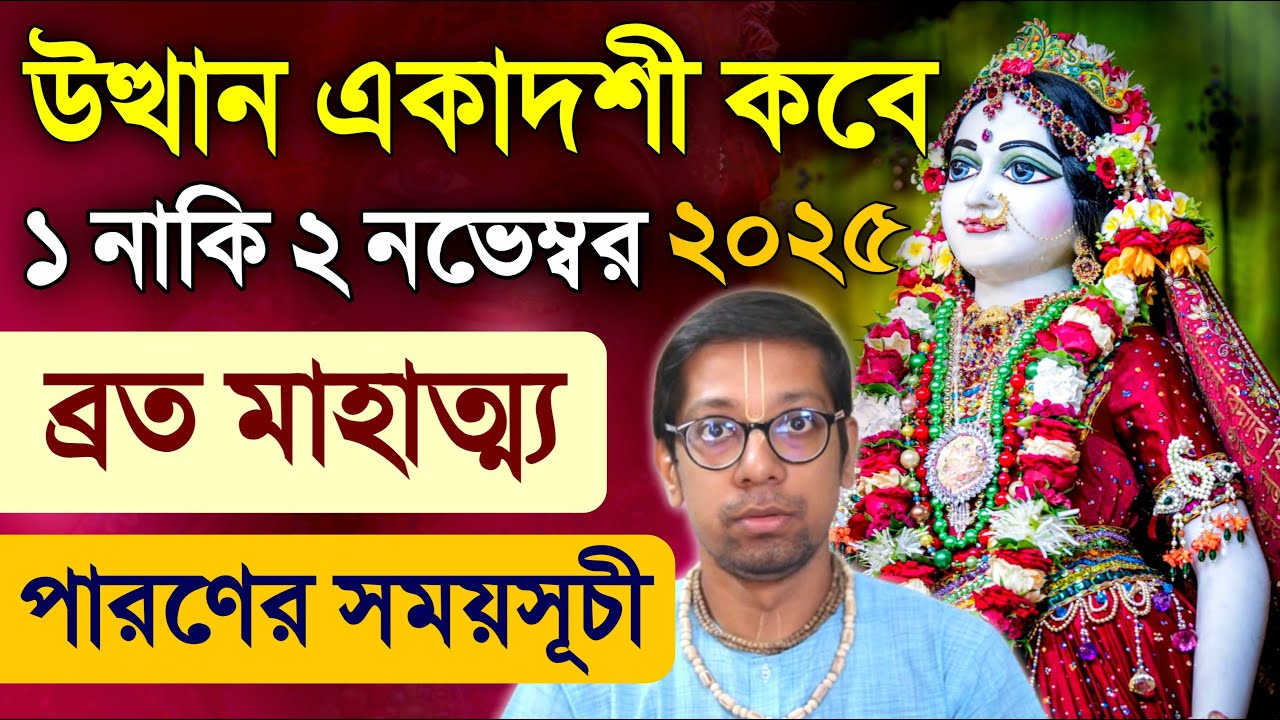 Utthan Ekadashi Vrat Katha 2025