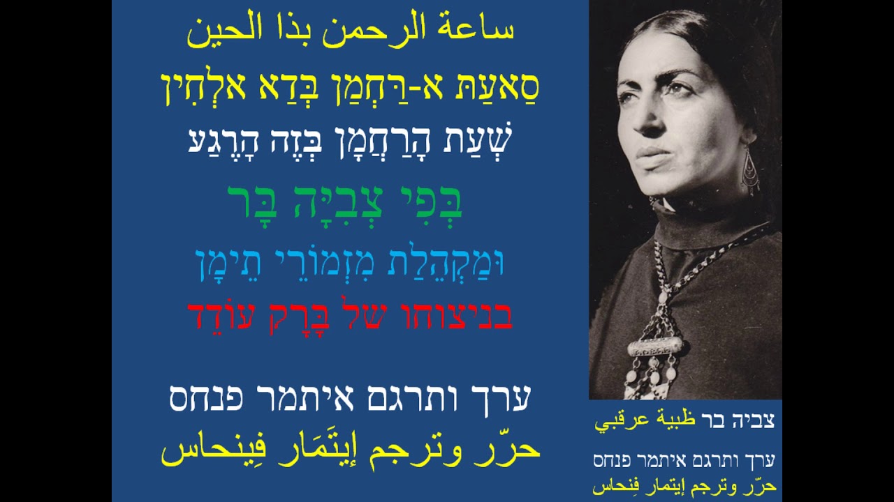 צביה בר ומזמורי תימן/לילת אלחינא/ظبية بر عرقبي/ليلة الحنّاء/ITAMARPINHAS