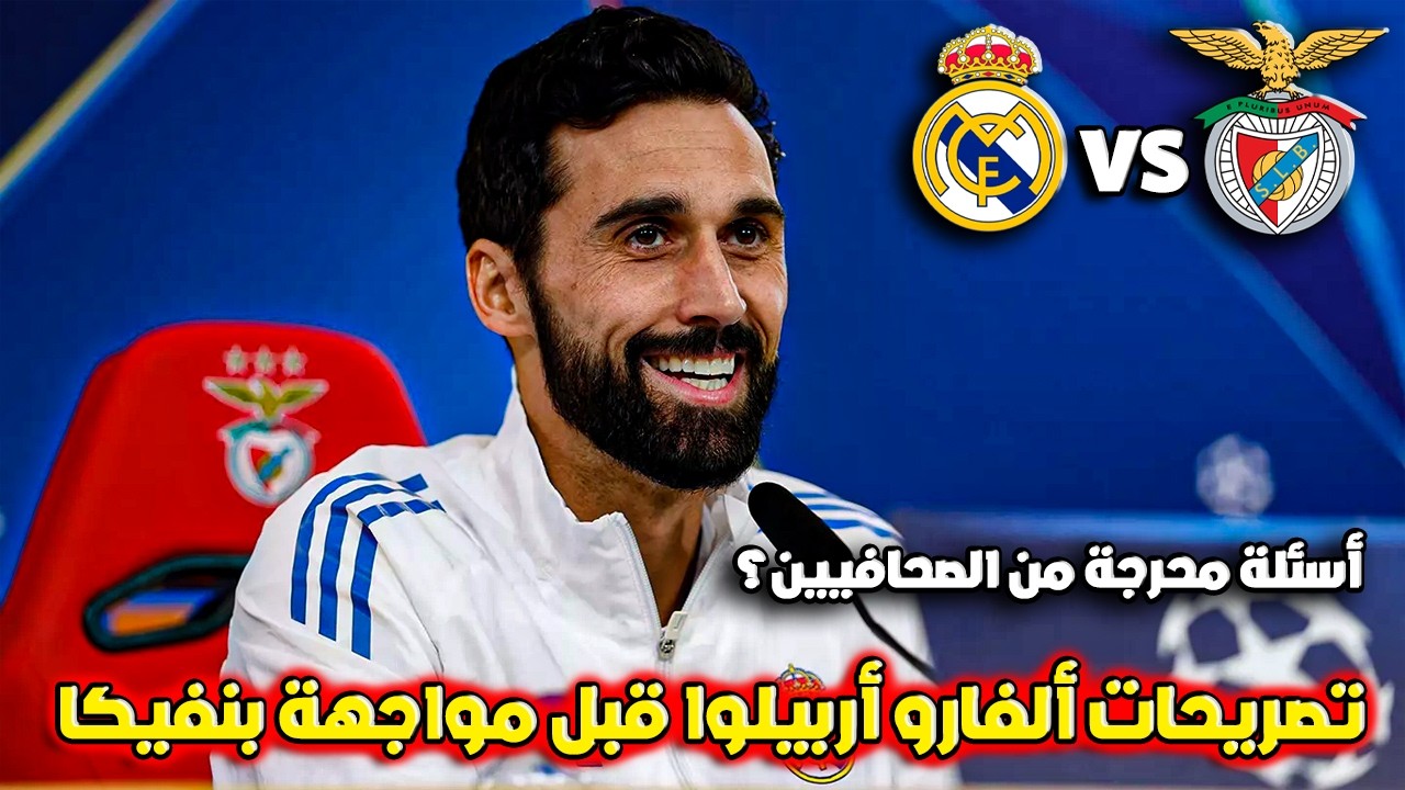 تصريحات نارية من ألفارو أربيلوا قبل قمة ريال مدريد وبنفيكا 🔥 دوري الأبطال