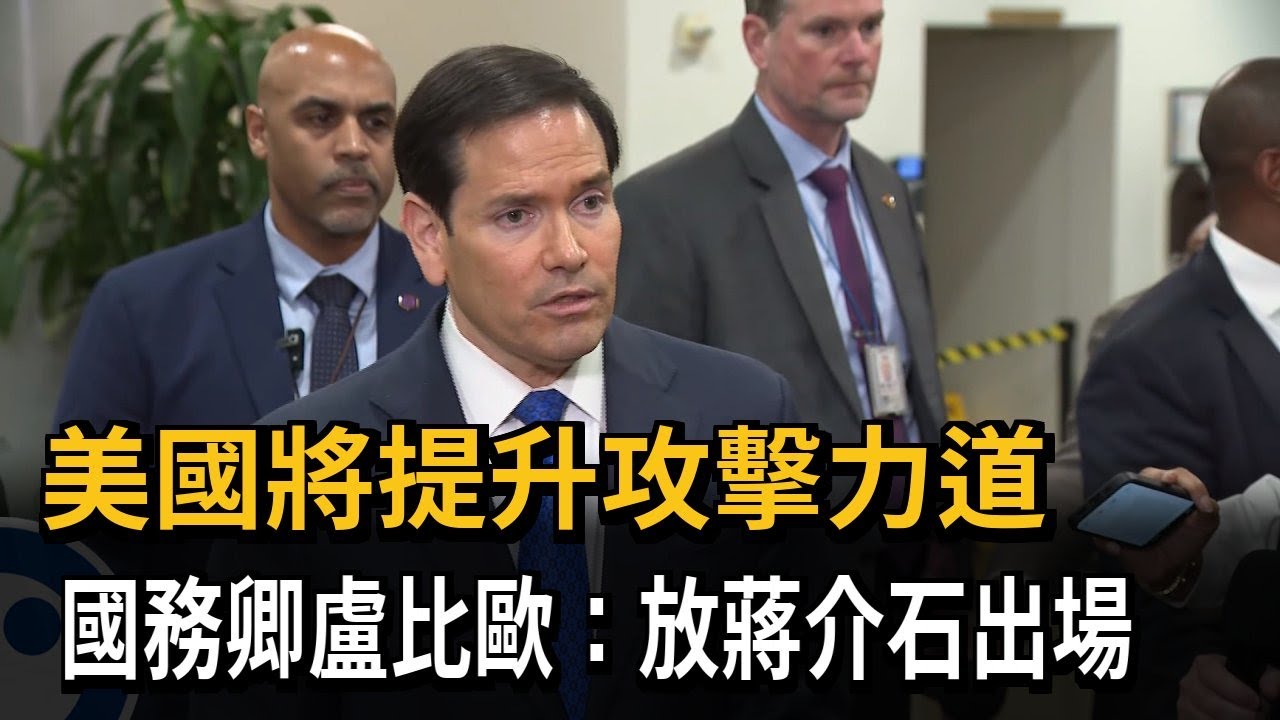 美國將提升攻擊力道　國務卿盧比歐：放蔣介石出場－民視新聞