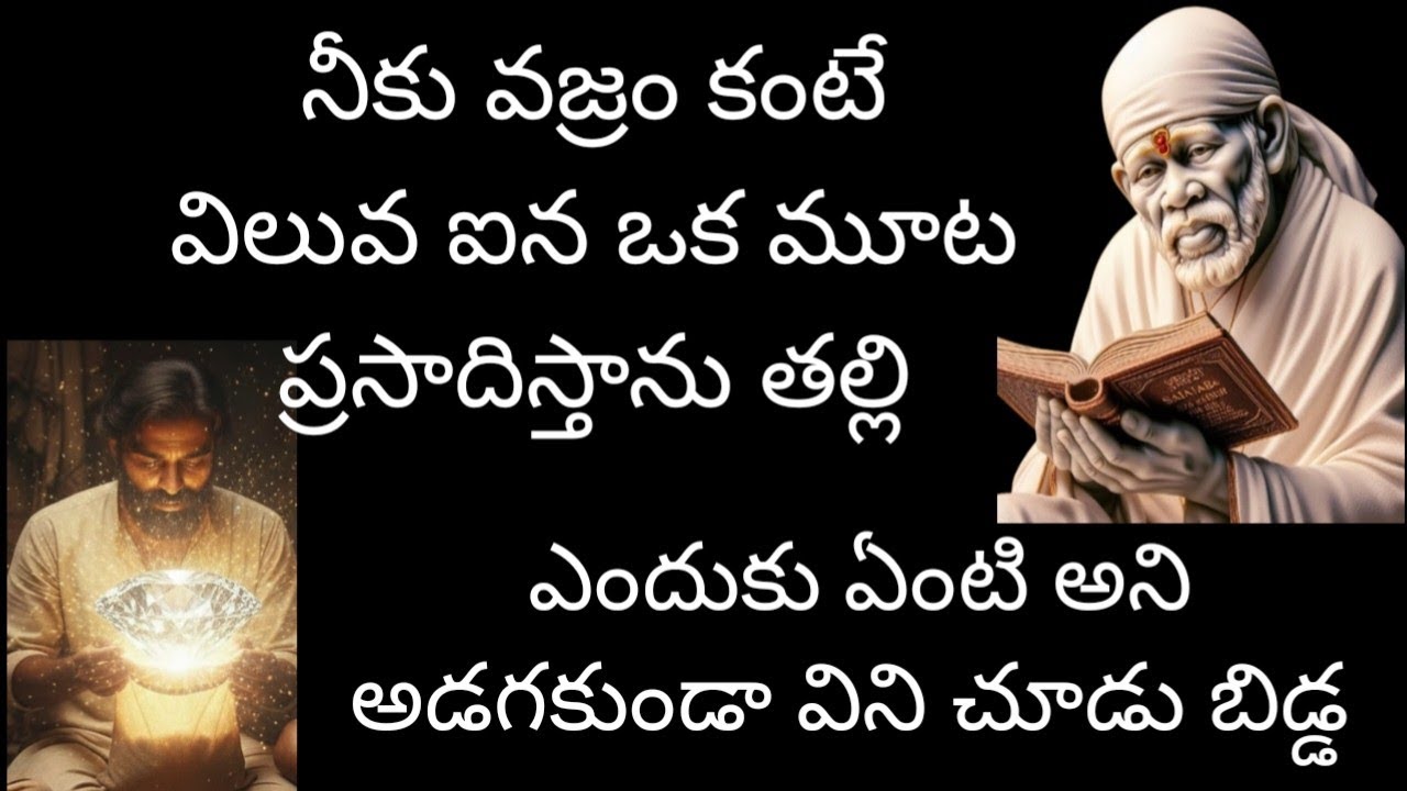నీకు వజ్రం కంటే విలువ ఐన ఒక వరాన్ని ప్రసాదిస్తాను ఎందుకు ఏంటి అని అడగకుండా విని చూడు బిడ్డ