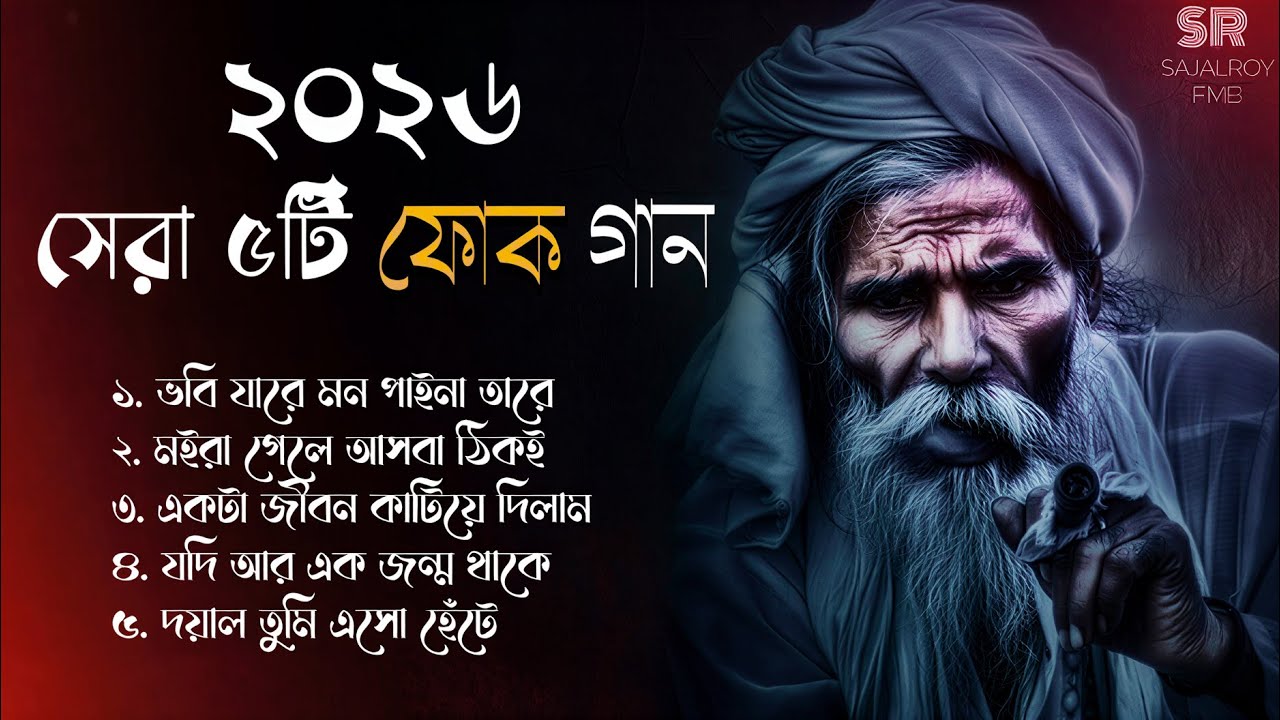 রাতে একা হলে এই গান শুনুন | মন ভাঙা Top 5 Song Album | Best of Bangla Folk Song Collection 2026
