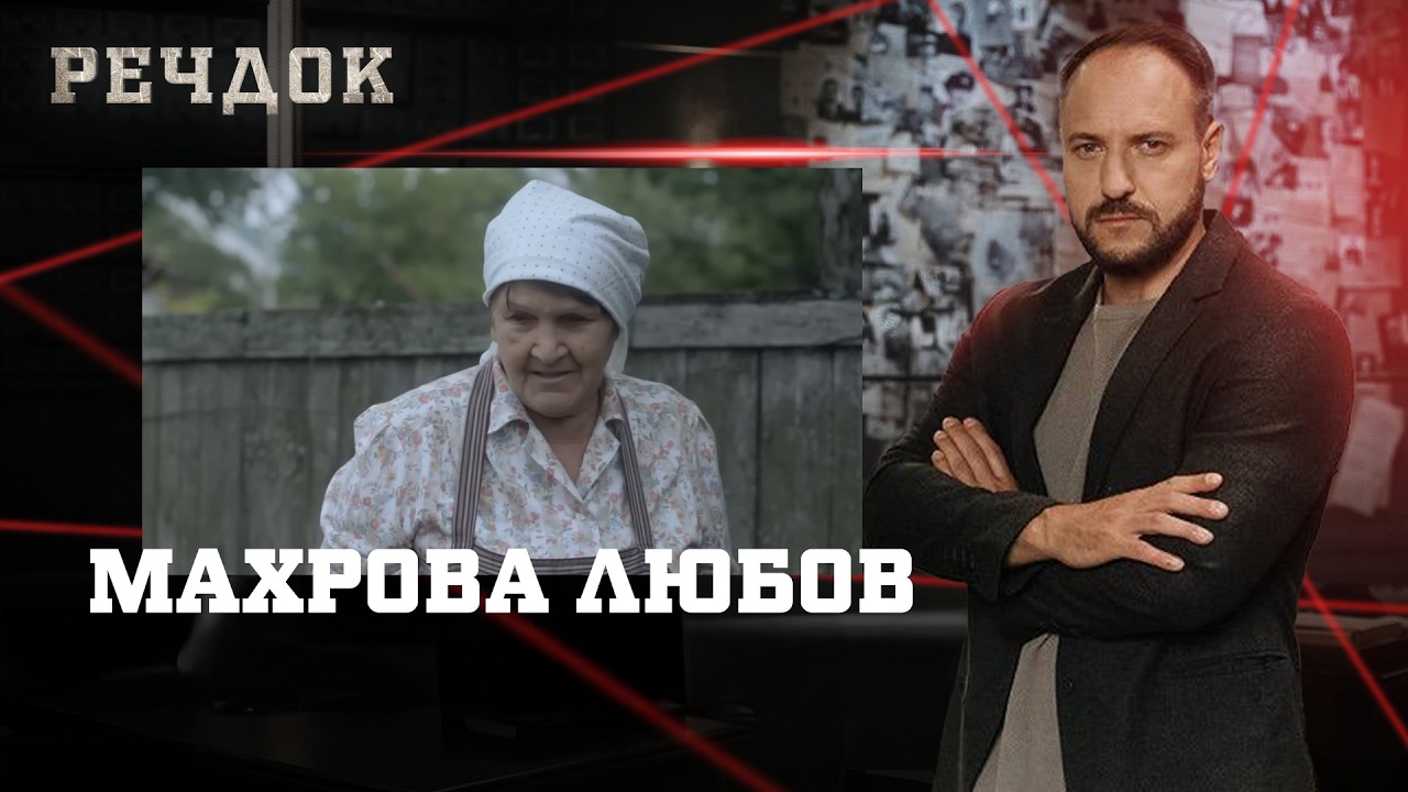 МАХРОВА ЛЮБОВ | РЕЧДОК #українською #детектив2026