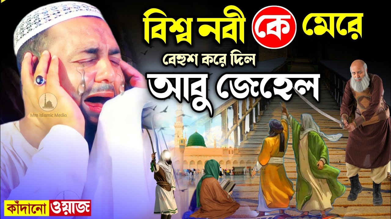 ওহঃ একি ওয়াজ┇হেজবুল্লাহ হুজুর  কেঁদে কেঁদে বেহুশ┇বিশ্ব নবীকে মারলো আবু জেহেল┇হেজবুল্লাহ আকুঞ্জী ওয়াজ