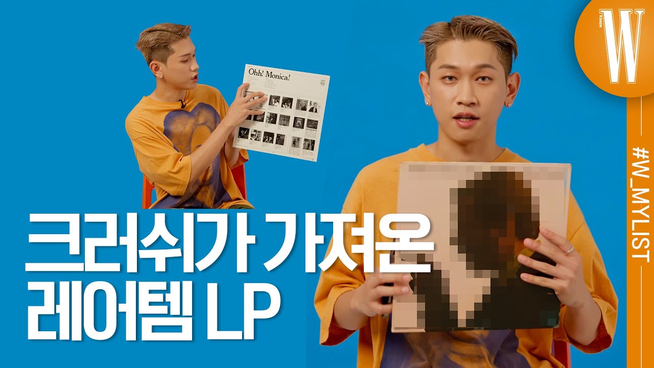크러쉬와 함께 감성 충전! 그가 추천하는 LP리스트 함께 감상해요! by W Korea