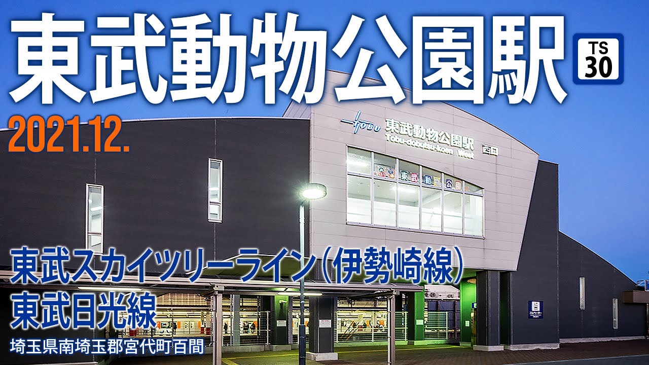 東武スカイツリーライン（伊勢崎線）・日光線【東武動物公園駅 TS-30】2021.12.埼玉県南埼玉郡宮代町百間