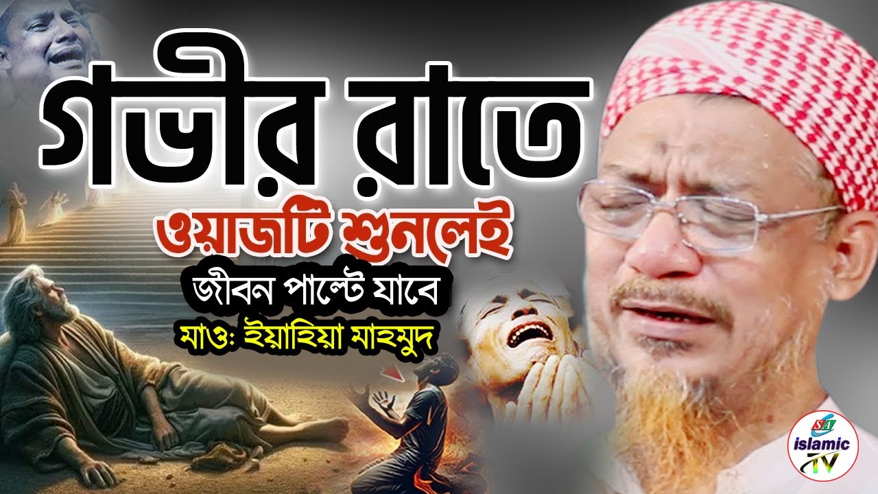 ইয়াহিয়া মাহমুদ ওয়াজ ২০২৬। Yahya Mahmud New Bangla Waz 2025 #Trendingwaz #ওয়াজেবাধা #newviralwaz