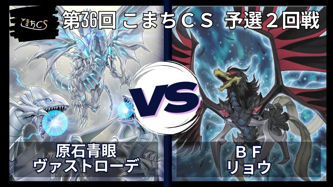 【遊戯王】第36回こまちCS  予選2回戦　原石青眼  vs  ＢＦ