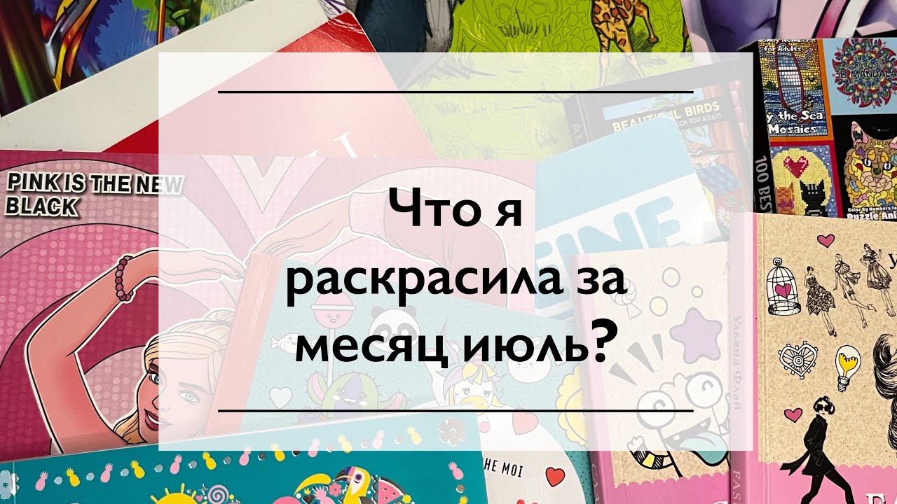 Что я раскрасила за месяц июль? Раскрашенное за месяц