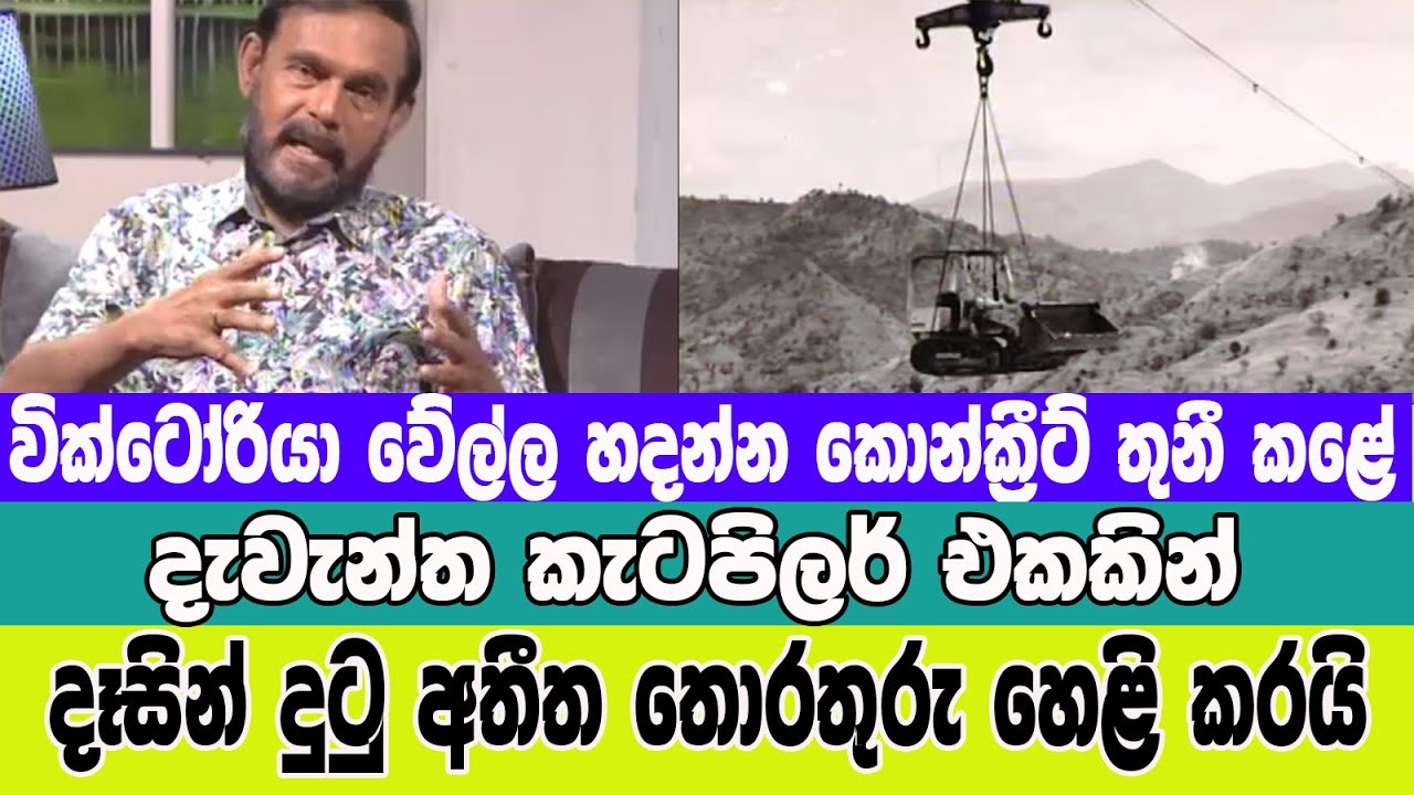 වික්ටෝරියා වේල්ල තනද්දී සිදුවූ අපූරු සිදුවීම් - Victoria Dam Secrets