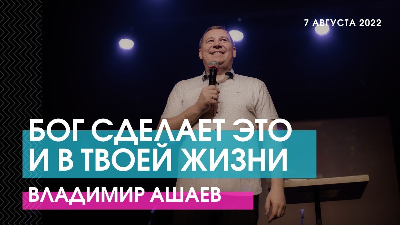 БОГ СДЕЛАЕТ ЭТО И В ТВОЕЙ ЖИЗНИ - Владимир Ашаев // ЦХЖ Красноярск