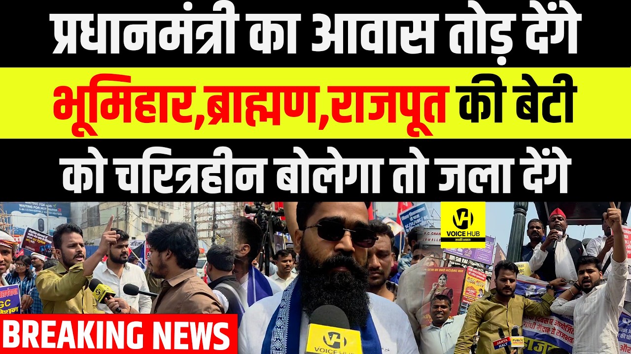 Nitish Kumar  का आवास तोड़ देंगे भूमिहार,ब्राह्मण,राजपूत की बेटी  को चरित्रहीन बोलेगा तो जला देंगे |