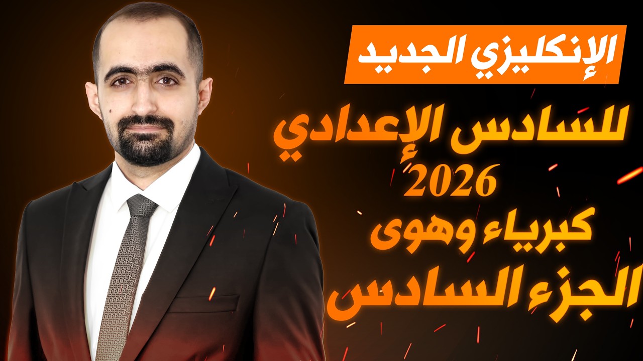 انكليزي السادس الاعدادي الجديد 2026 - رواية كبرياء وهوى - الجزء السادس