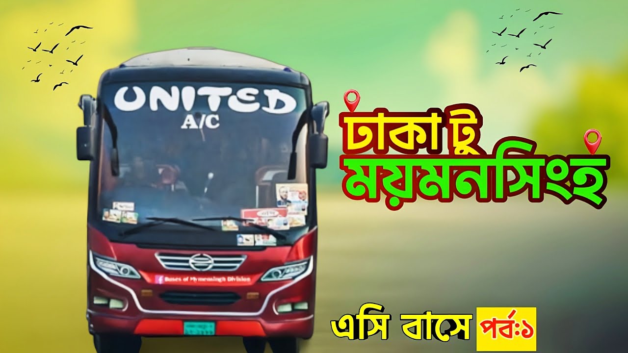 Dhaka to Mymensingh | United transport A/C Bus journey | ঢাকা টু ময়মনসিংহ |ইউনাইটেড এসি বাস জার্নি |