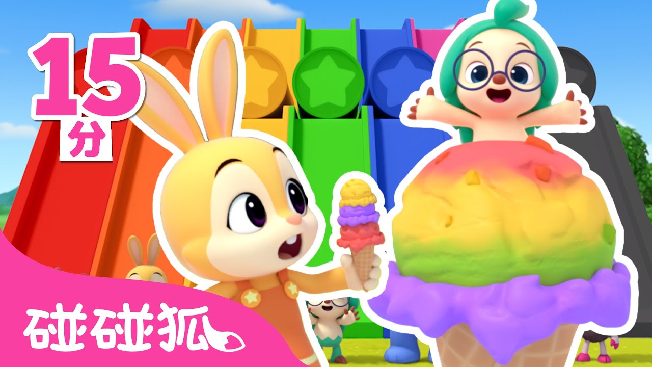 一起玩顏色 🌈 冰淇淋 公車 溜滑梯 +更多 多奇 顏色學習 台灣配音 卡通 動畫 兒歌 | 鯊魚寶寶 Baby Shark 碰碰狐 Pinkfong!