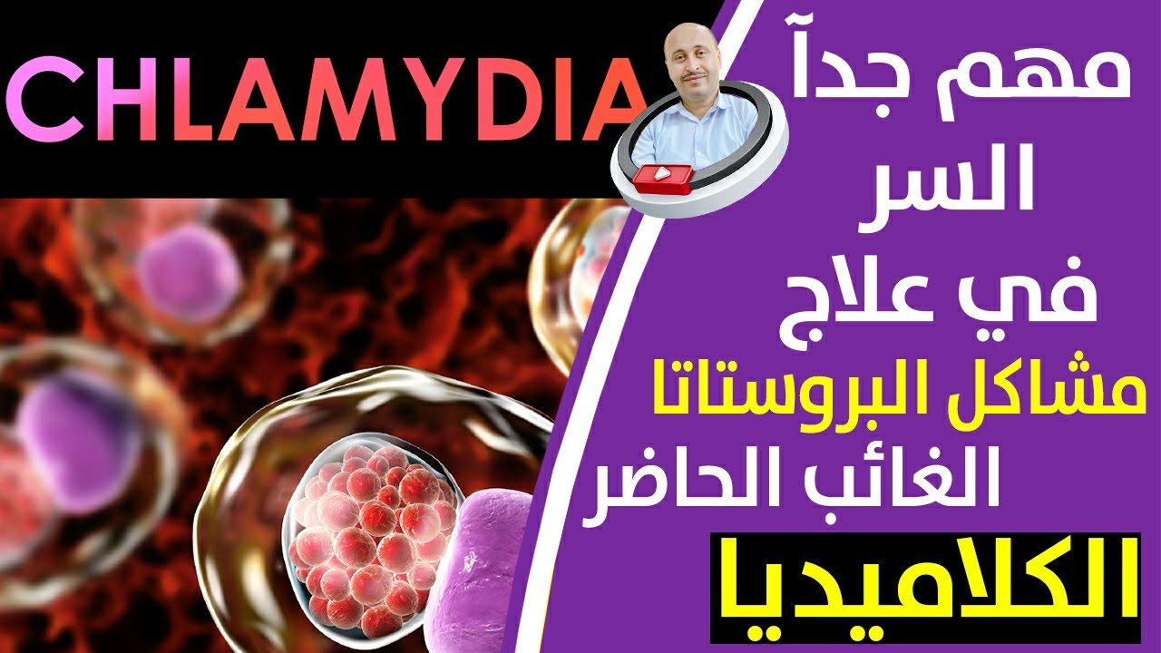 كيف تعرف انك مصاب بالكلاميديا وهل هي مرض خطير_السر في علاج مشاكل البروستاتا الغائب الحاضر الكلاميديا