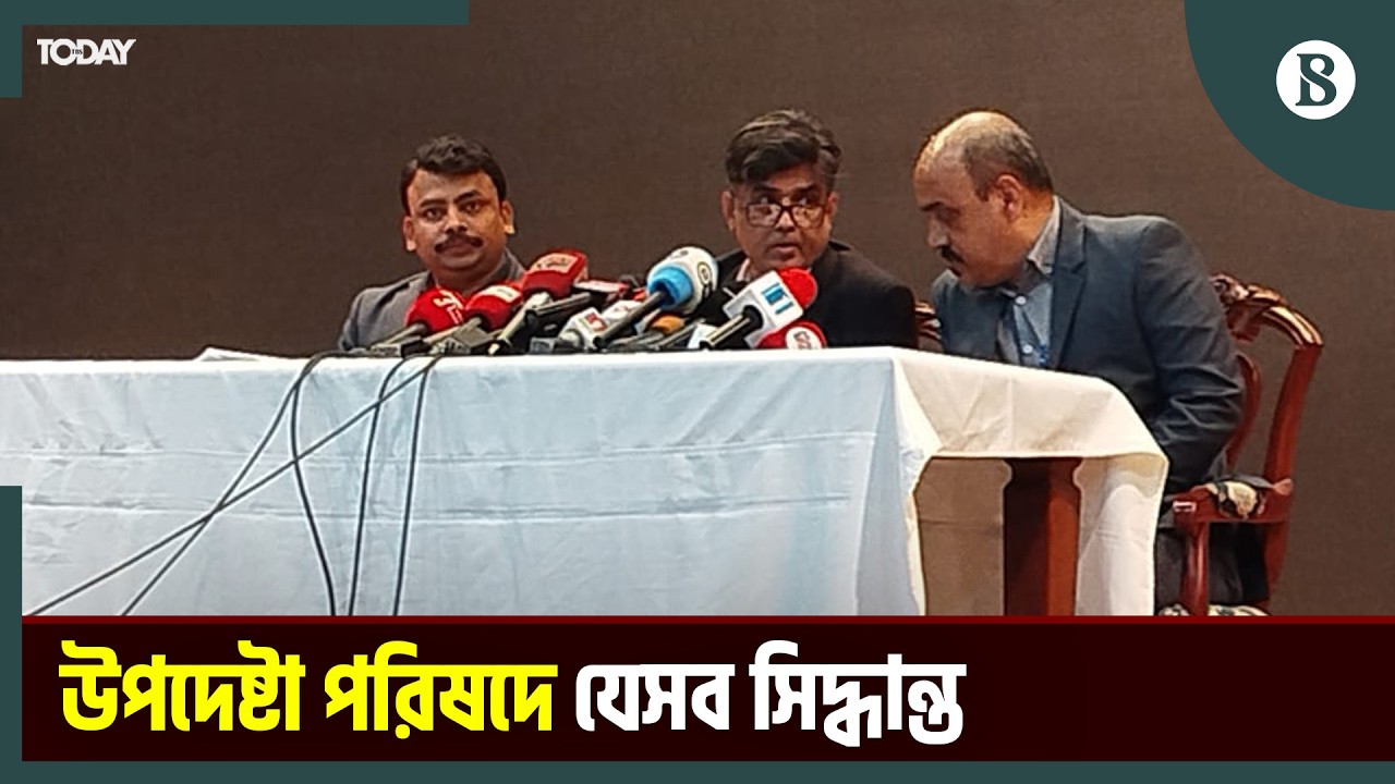 উপদেষ্টা পরিষদের সভা শেষে ব্রিফিং | The Business Standard