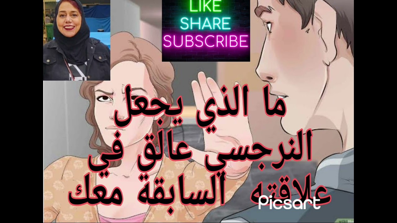 ⚠️❌ما الذي يجعل النرجسي عالق في علاقته السابقه معك