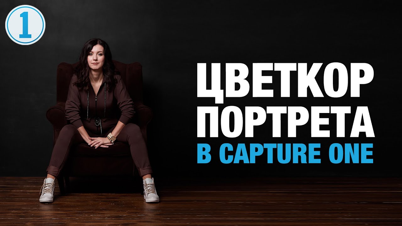 Цветокоррекция Портрета в Capture One | Фото Лифт