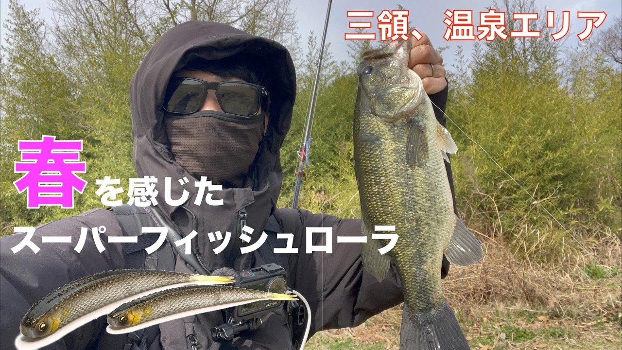 【荒川バス釣り】2月後半！スーパーフィッシュローラで春を感じ始めました