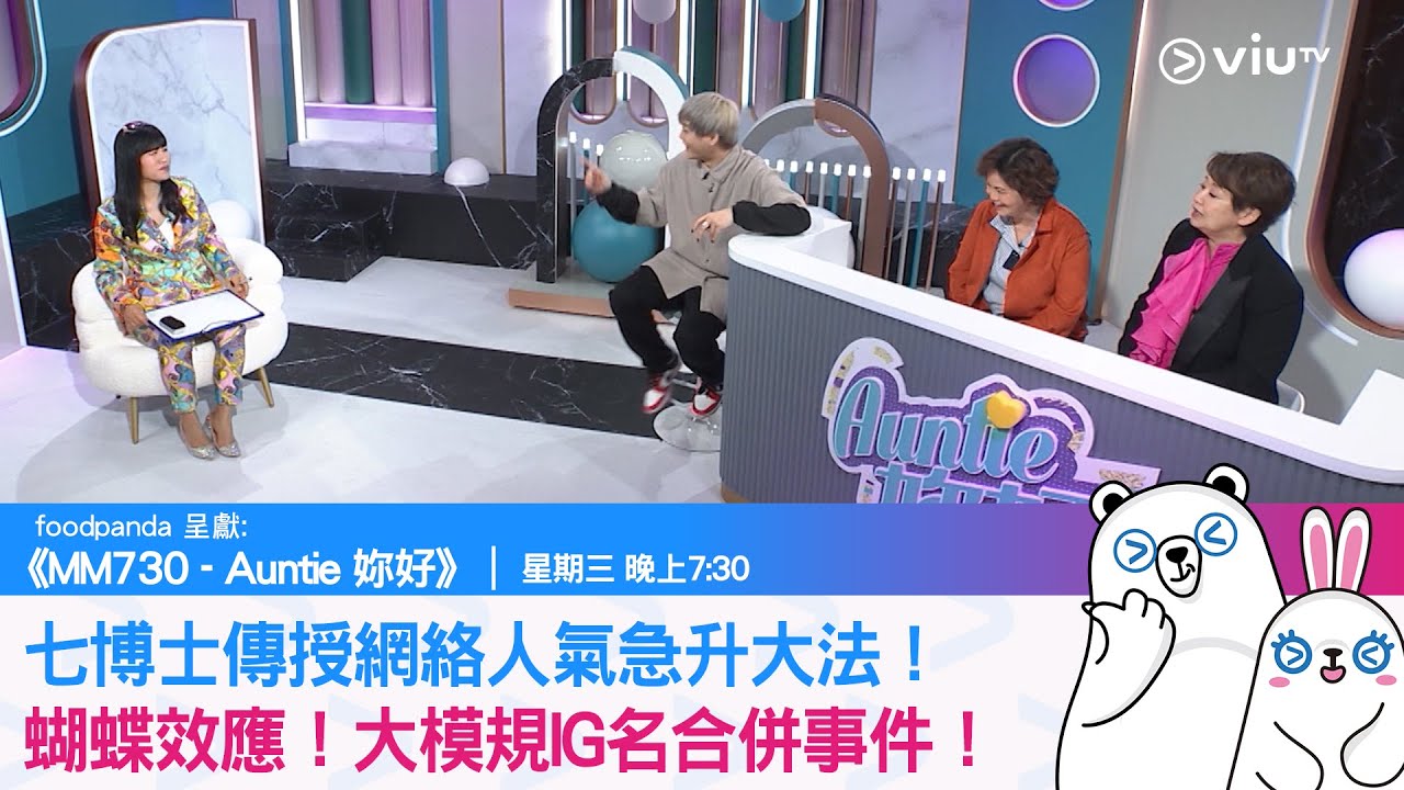 《MM730 - Auntie 妳好》七博士傳授網絡人氣急升大法！蝴蝶效應！大模規IG名合併事件！