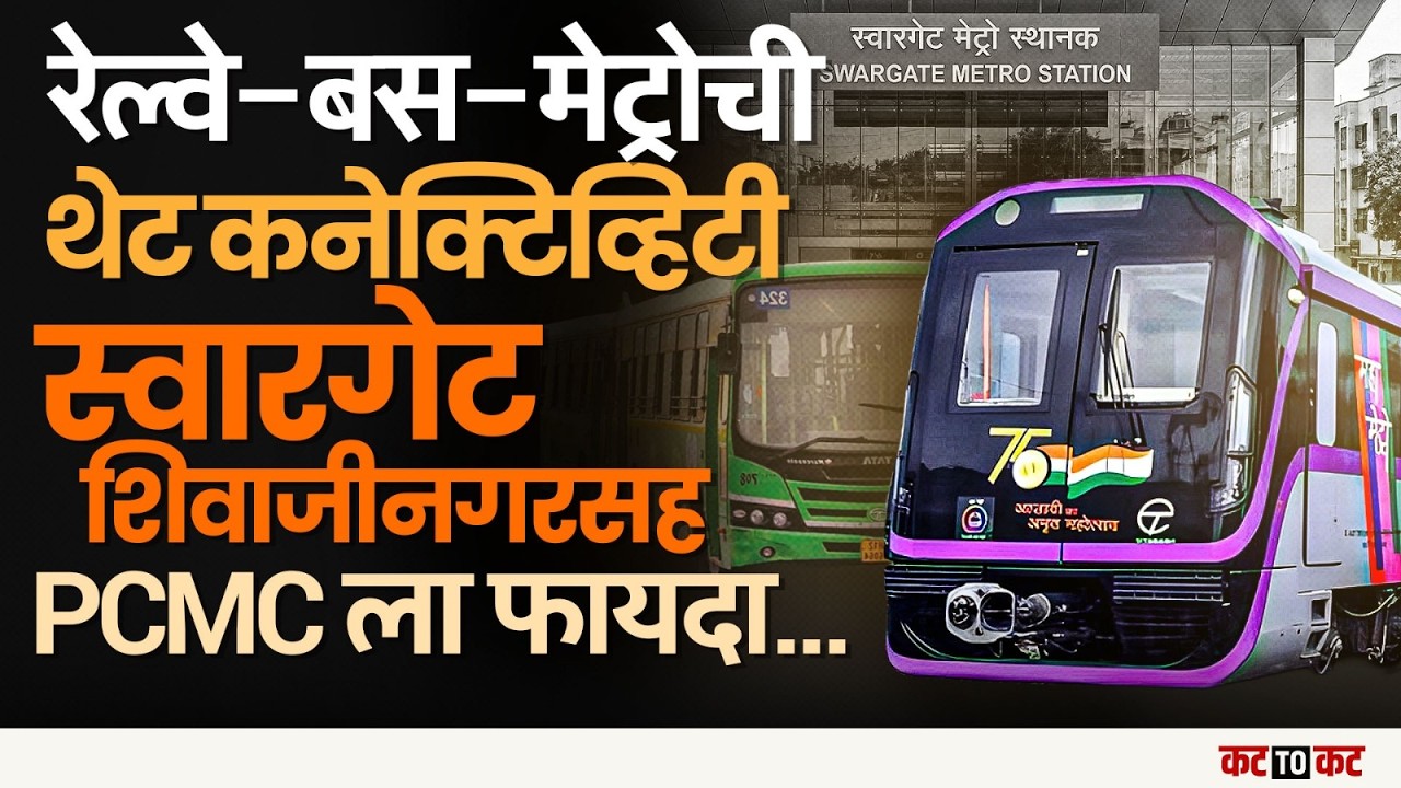 Swargate, Shivajinagar, Pimpri Chinchwad येथे Metro साठी नवीन प्रवेशद्वारांची सुविधा