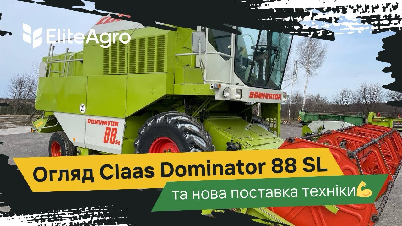 Огляд комбайна Claas Dominator 88SL – потужність перевірена часом✅ + нове надходження техніки ❗️