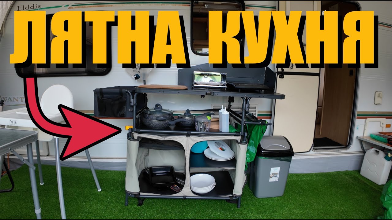 ОБЗАВЕЖДАМЕ форселта | ЛЯТНА КУХНЯ за КАРАВАНА | Decathlon