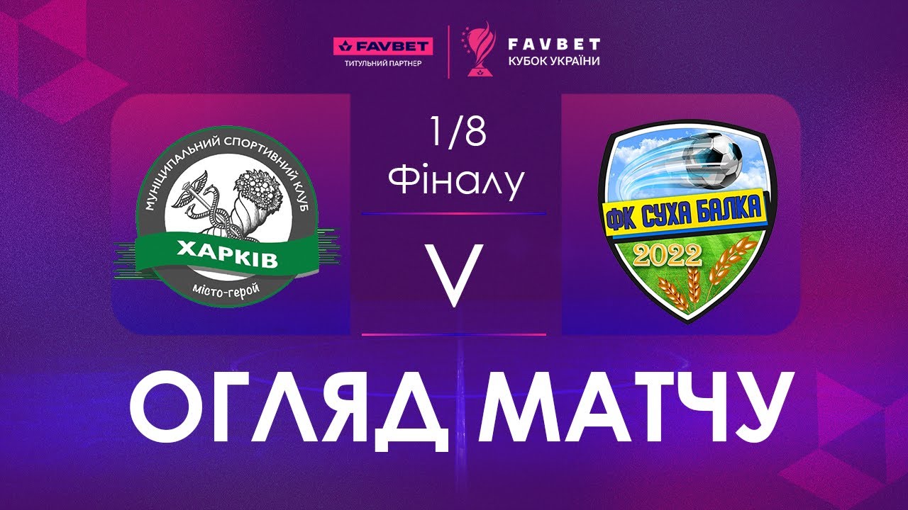 Огляд матчу | МСК Харків - Суха Балка | Favbet Кубок України. 1/8 Фіналу.