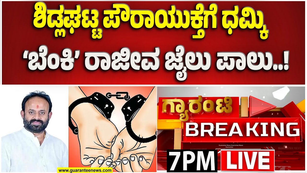 🔴LIVE | ಪೌರಾಯುಕ್ತೆಗೆ ಅವಾಜ್ ಹಾಕಿದ್ದ ಬೆಂಕಿ ರಾಜೀವನಿಗೆ ಬಿಗ್‌ಶಾಕ್ | Guarantee News
