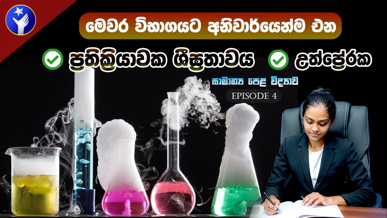 ප්‍රතික්‍රියා සීඝ්‍රතාවය සම්පූර්ණයෙන්ම 😍🥰   Grade 10 Science in Sinhala | Prathikriya Sigrathawaya