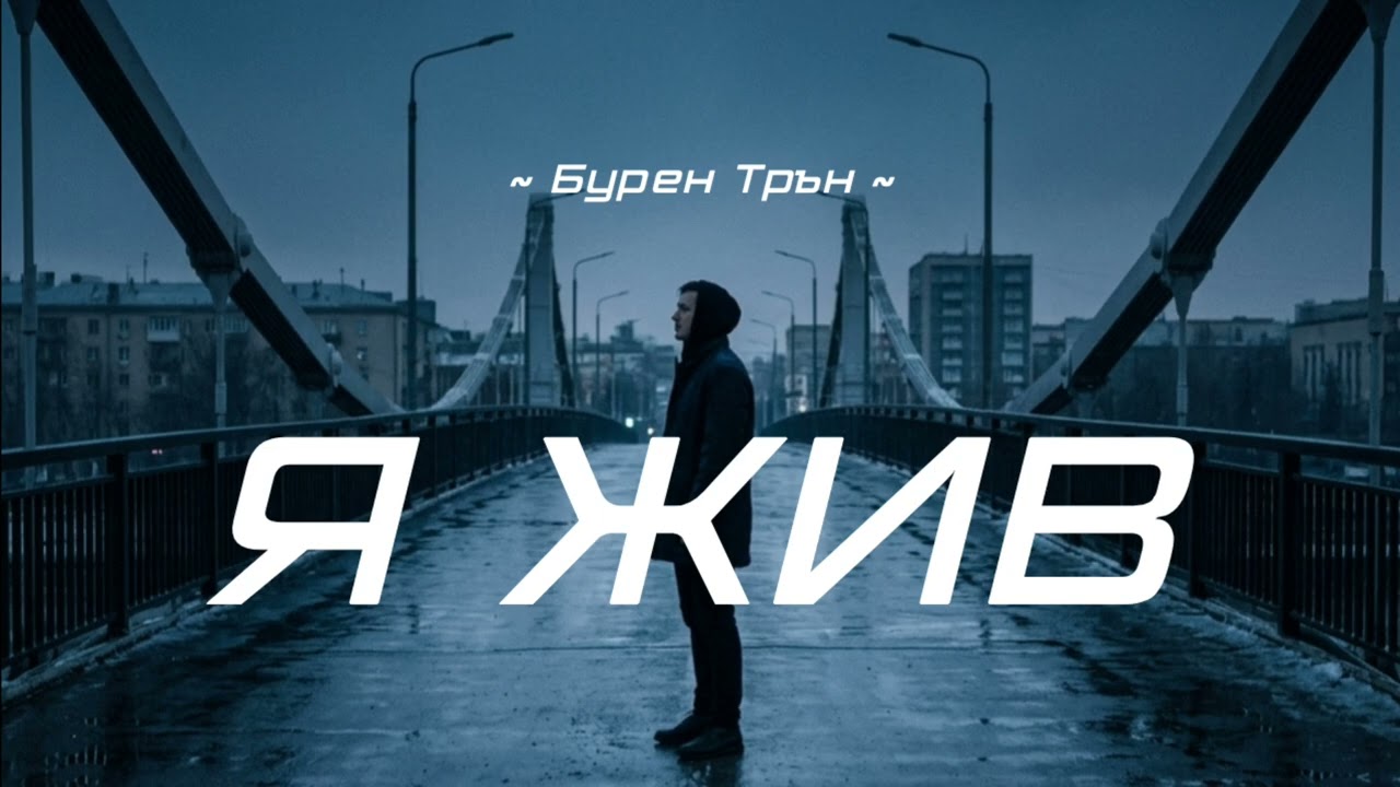 Я ЖИВ [2026] | Бурен Трън