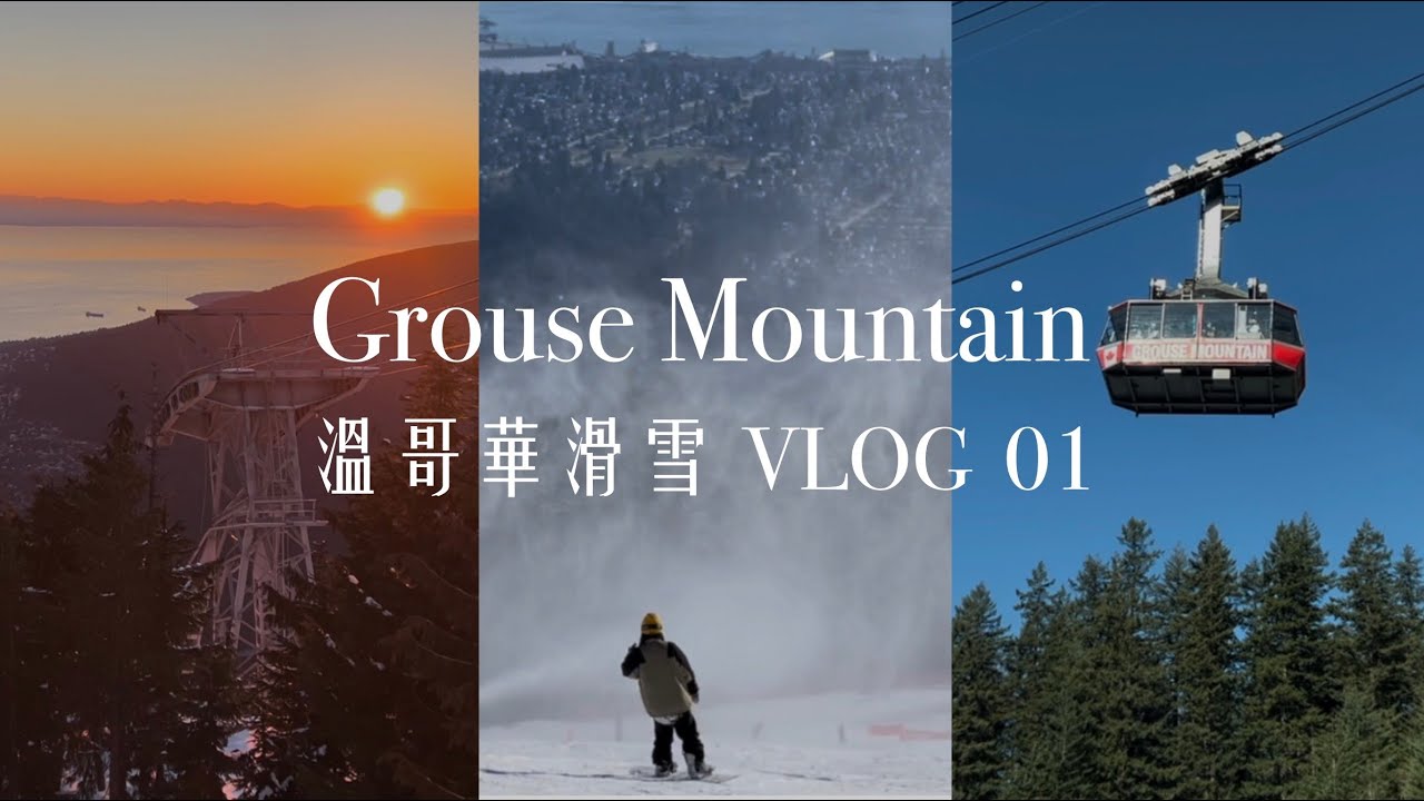 邊滑雪邊享受城市景觀 | 加拿大溫哥華 Grouse Mountain | 佳佳圓圓 #21