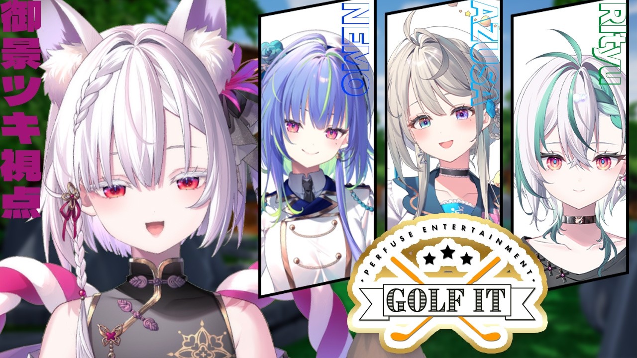【 Golf It! /御景ツキ視点】あつねちゅゴルフイット大会だよyo～⛳️【 #あつねちゅ 】